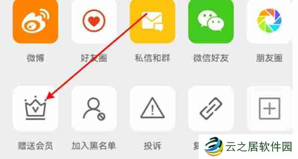 微博怎么赠送好友会员