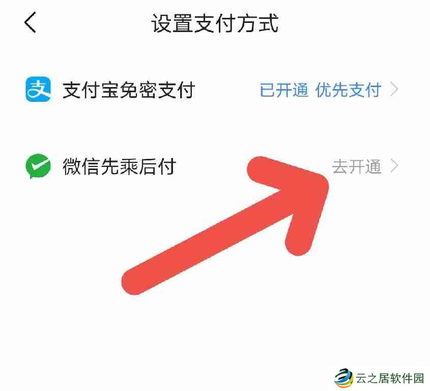 高德地图打车如何开启微信支付