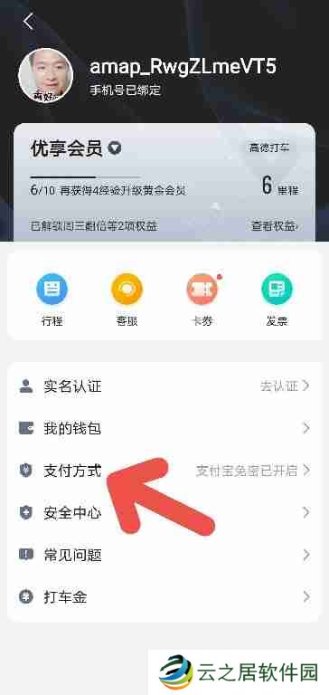 高德地图打车如何开启微信支付