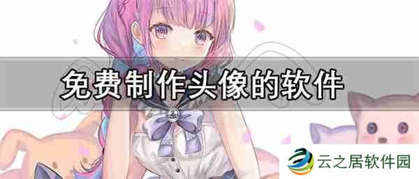 免费制作头像的软件推荐-可以自己做头像的软件合集