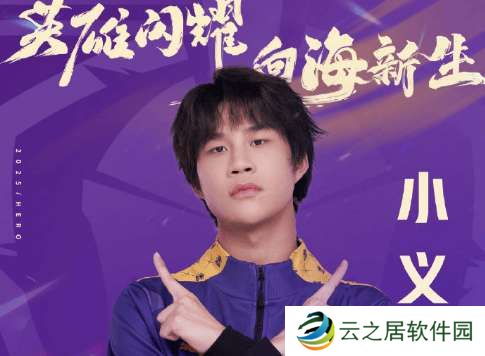 Hero久竞挂牌公告：打野位选手小义正式挂牌