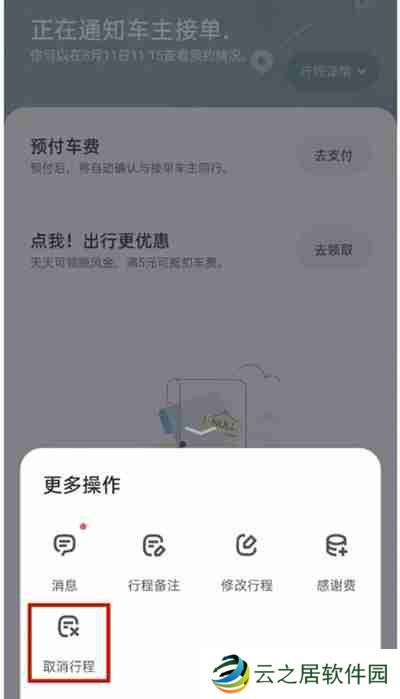 嘀嗒出行怎么把行程订单取消