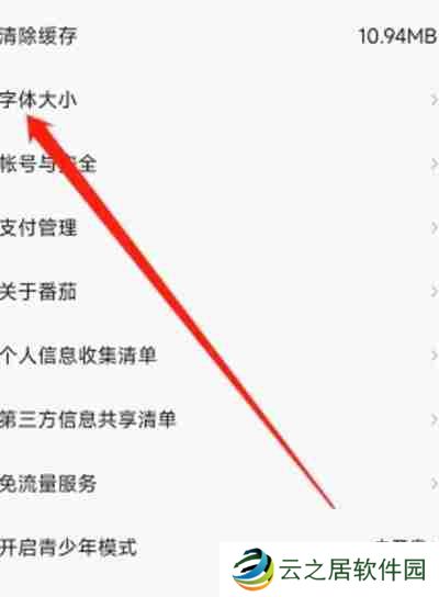 番茄畅听怎么调整软件字体大小