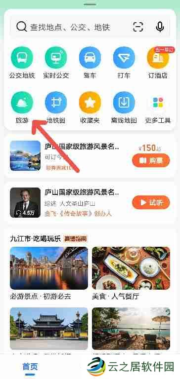 高德地图如何查看五一假期景点攻略