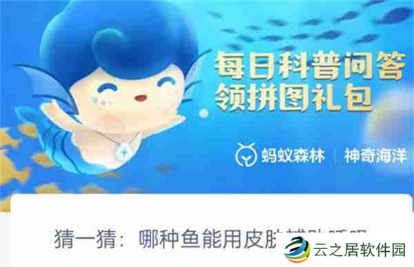 支付宝神奇海洋哪种鱼可以用皮肤辅助呼吸