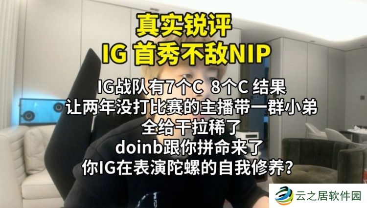 B站UP主锐评iG首秀不敌NIP：Doinb跟IG玩的是拼命 IG玩的是什么？