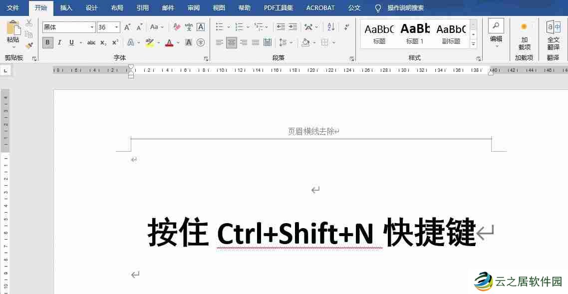 word页眉横线怎么去掉不显示(word顶端有一条横线怎么删除)