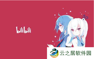 哔哩哔哩邀请码怎么获得 哔哩哔哩邀请码获得技巧