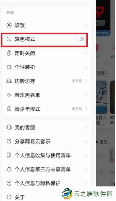 网易云音乐深色模式怎么开启
