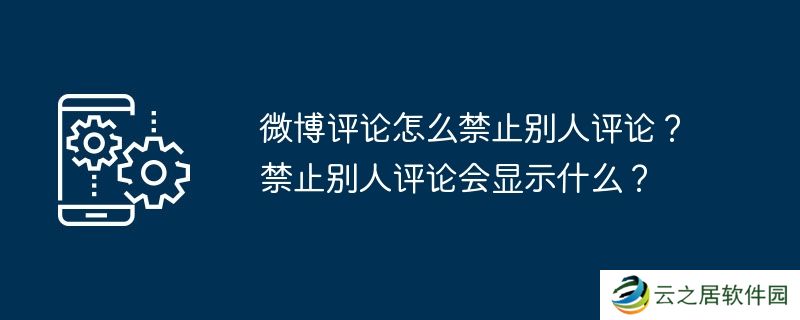 微博评论怎么禁止别人评论？禁止别人评论会显示什么？