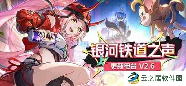 崩坏星穹铁道2.6版优化与新功能介绍 崩铁2.6更新内容