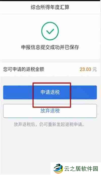 个人所得税APP怎么退税