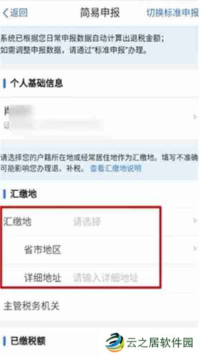 个人所得税APP怎么退税