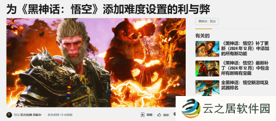 外媒聊《黑神话》增加难度选项的利弊 你觉得合理吗？