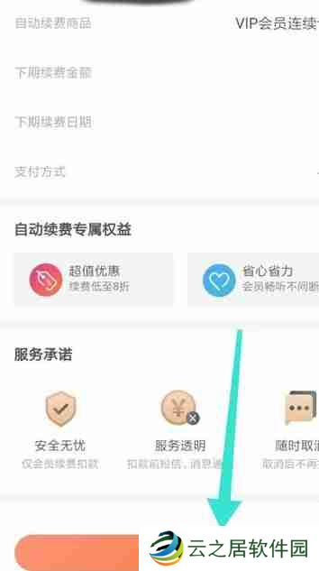 喜马拉雅怎么撤销连续包月