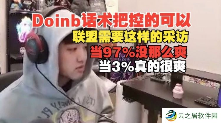 icon：Doinb赛后的话术没问题啊，联盟需要他这样爆炸的采访！
