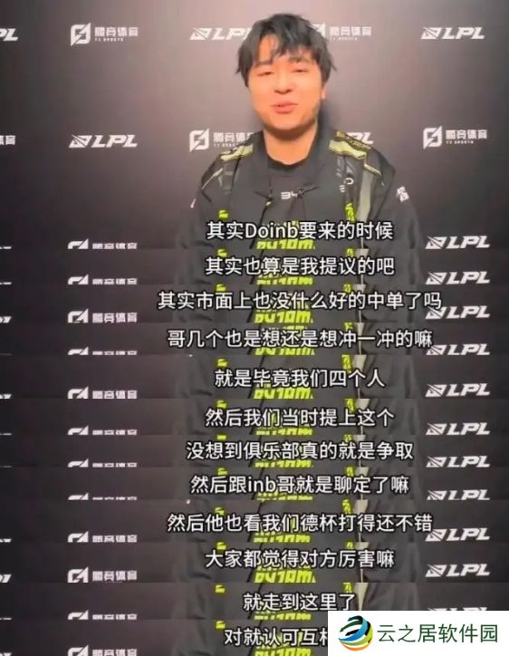 早就看上inb了！shanji采访中透露，自己提议的Doinb来NIP