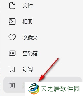 阿里云盘回收站在哪